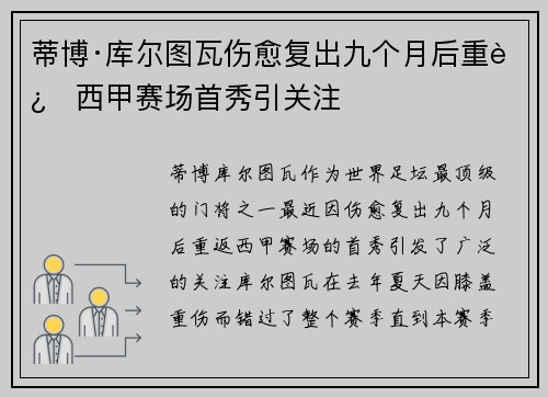 蒂博·库尔图瓦伤愈复出九个月后重返西甲赛场首秀引关注