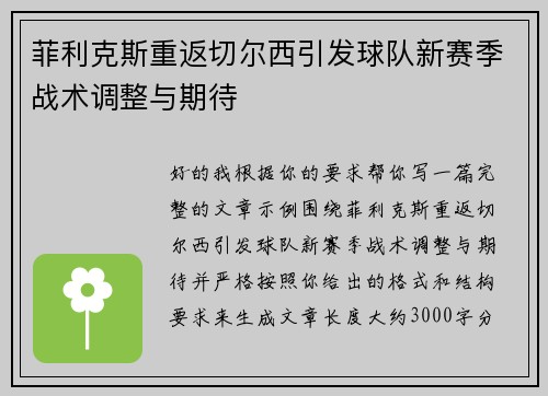 菲利克斯重返切尔西引发球队新赛季战术调整与期待