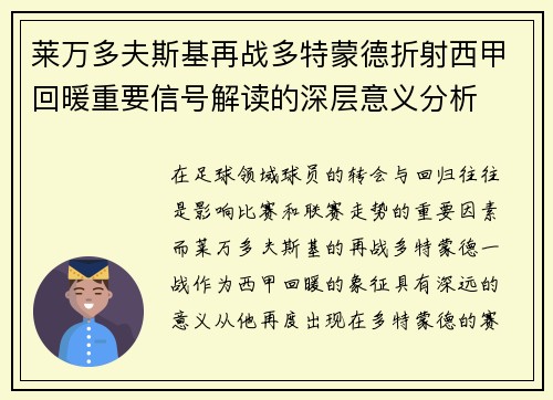 莱万多夫斯基再战多特蒙德折射西甲回暖重要信号解读的深层意义分析
