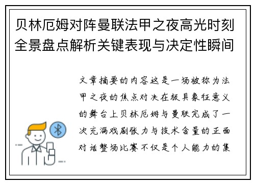 贝林厄姆对阵曼联法甲之夜高光时刻全景盘点解析关键表现与决定性瞬间 贝林厄姆对阵曼联法甲之夜高光时刻全景盘点解析关键表现与决定性瞬间