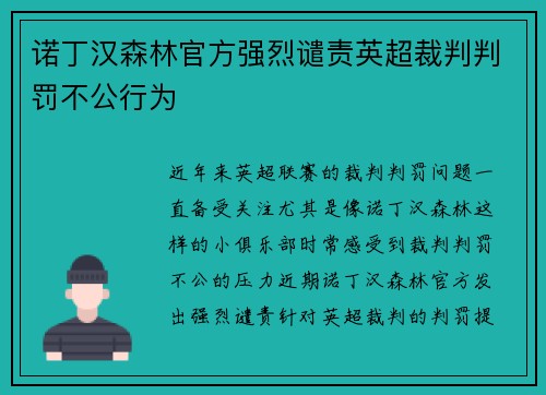 诺丁汉森林官方强烈谴责英超裁判判罚不公行为