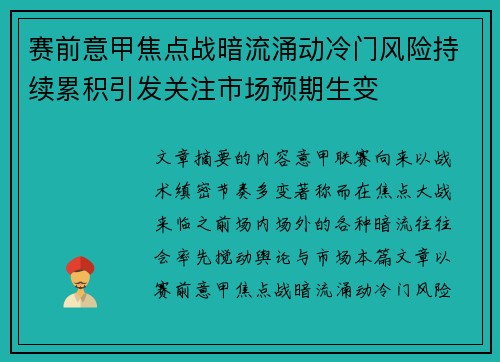 赛前意甲焦点战暗流涌动冷门风险持续累积引发关注市场预期生变