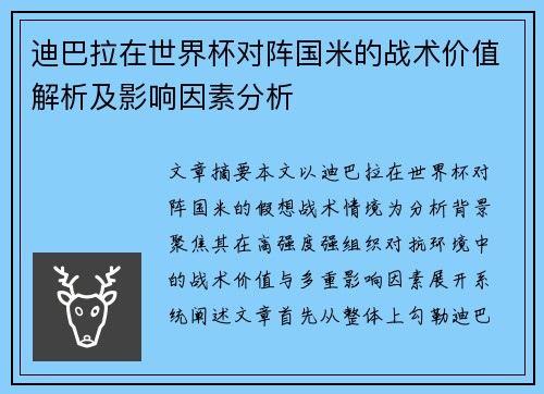 迪巴拉在世界杯对阵国米的战术价值解析及影响因素分析 迪巴拉在世界杯对阵国米的战术价值解析及影响因素分析