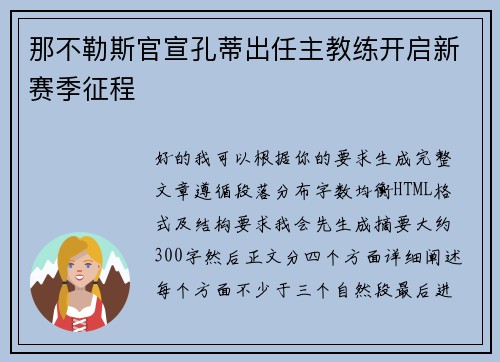 那不勒斯官宣孔蒂出任主教练开启新赛季征程