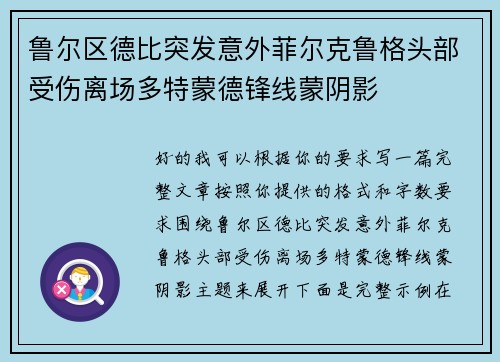 鲁尔区德比突发意外菲尔克鲁格头部受伤离场多特蒙德锋线蒙阴影
