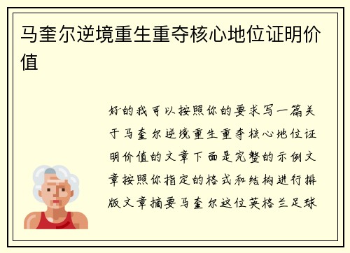 马奎尔逆境重生重夺核心地位证明价值