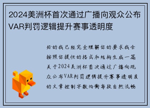 2024美洲杯首次通过广播向观众公布VAR判罚逻辑提升赛事透明度