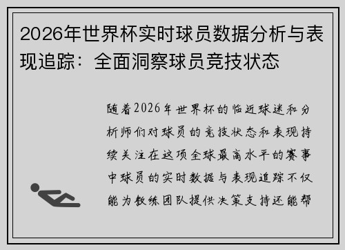 2026年世界杯实时球员数据分析与表现追踪：全面洞察球员竞技状态