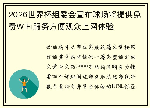 2026世界杯组委会宣布球场将提供免费WiFi服务方便观众上网体验