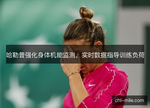 哈勒普强化身体机能监测，实时数据指导训练负荷