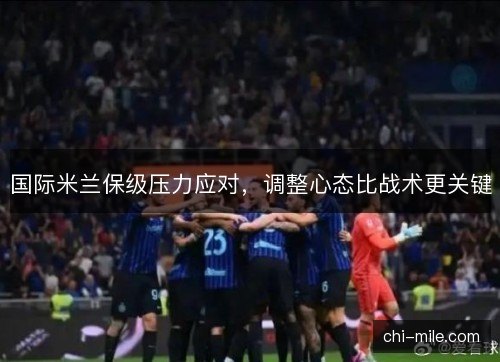 国际米兰保级压力应对，调整心态比战术更关键